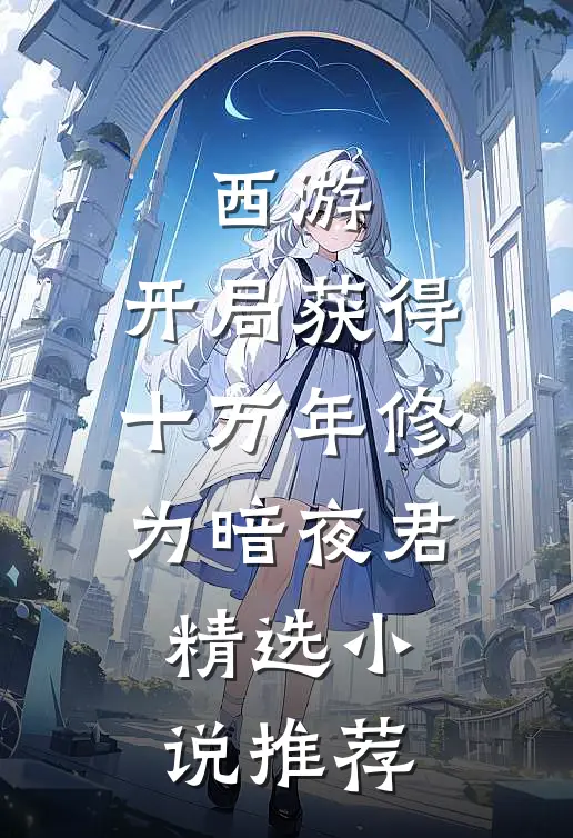 西游:开局获得十万年修为 暗夜君精选小说推荐