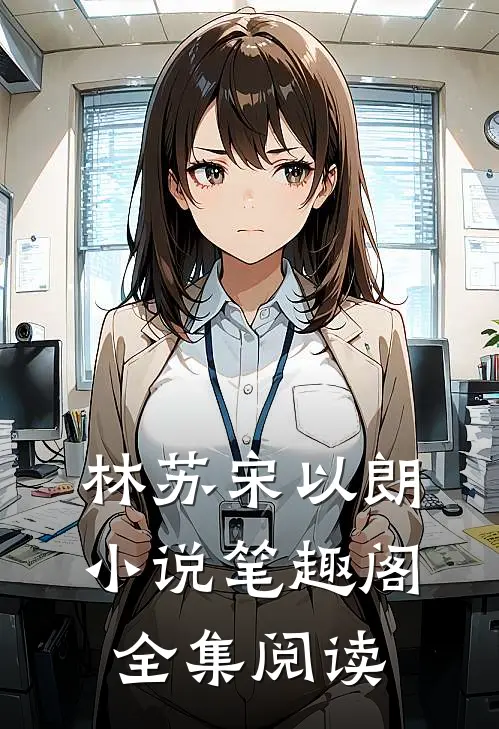 林苏宋以朗小说笔趣阁全集阅读