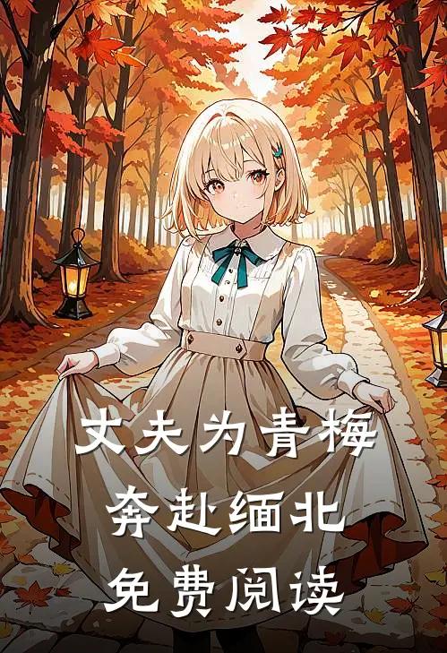 丈夫为青梅奔赴缅北免费阅读