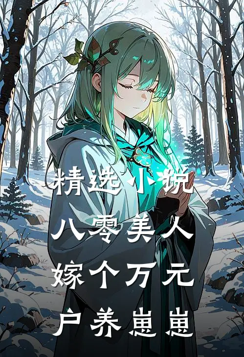 精选小说八零美人：嫁个万元户养崽崽