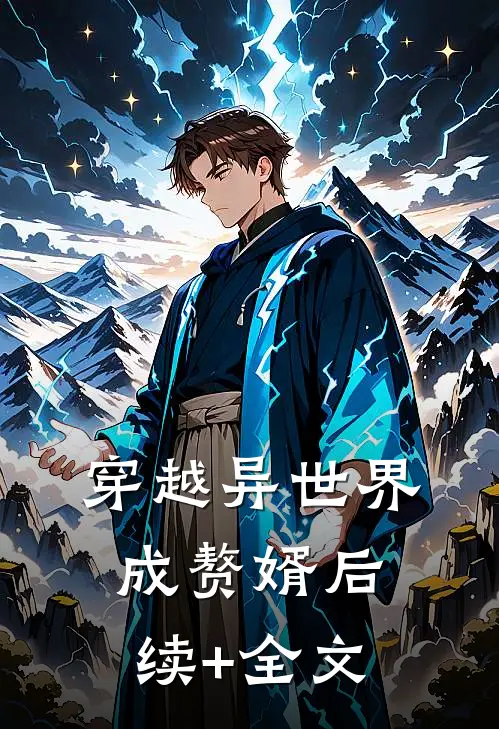 穿越异世界成赘婿后续+全文
