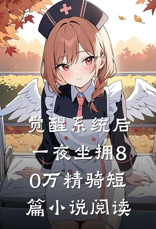 觉醒系统后，一夜坐拥80万精骑短篇小说阅读