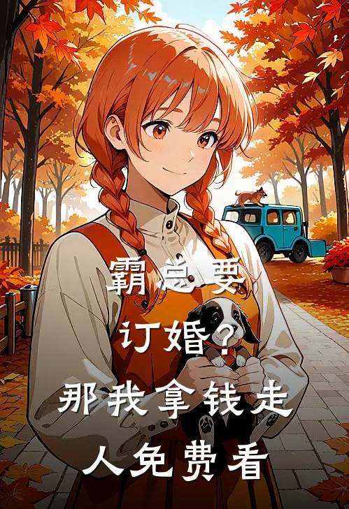 霸总要订婚？那我拿钱走人免费看