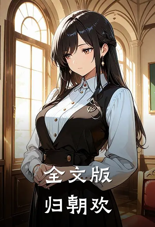 全文版归朝欢