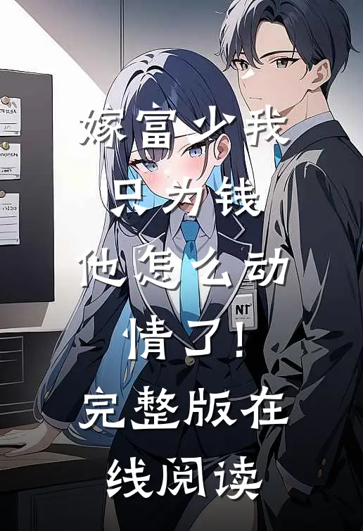 嫁富少我只为钱,他怎么动情了!完整版在线阅读