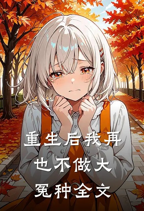 重生后我再也不做大冤种全文