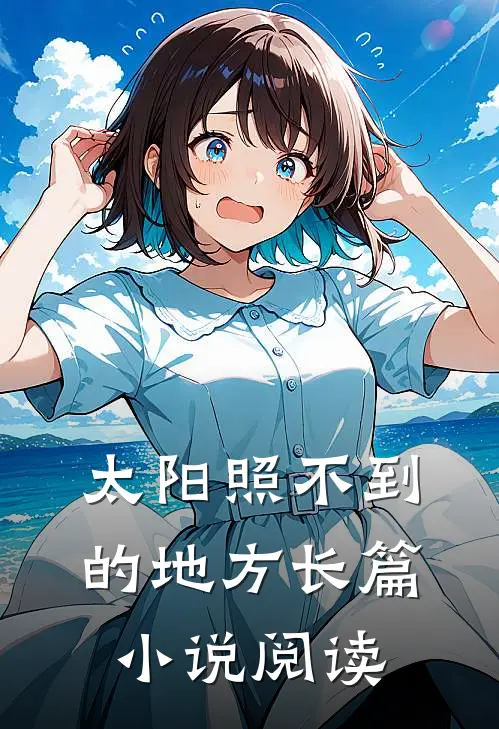 太阳照不到的地方长篇小说阅读