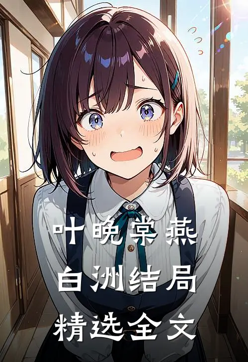 叶晚棠燕白洲结局精选全文