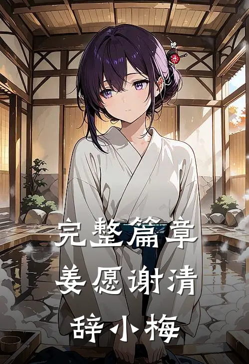 完整篇章姜愿谢清辞小梅