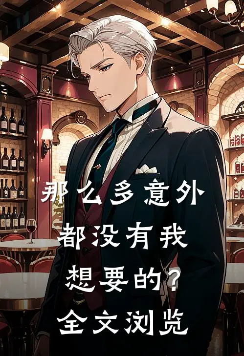那么多意外，都没有我想要的？全文浏览