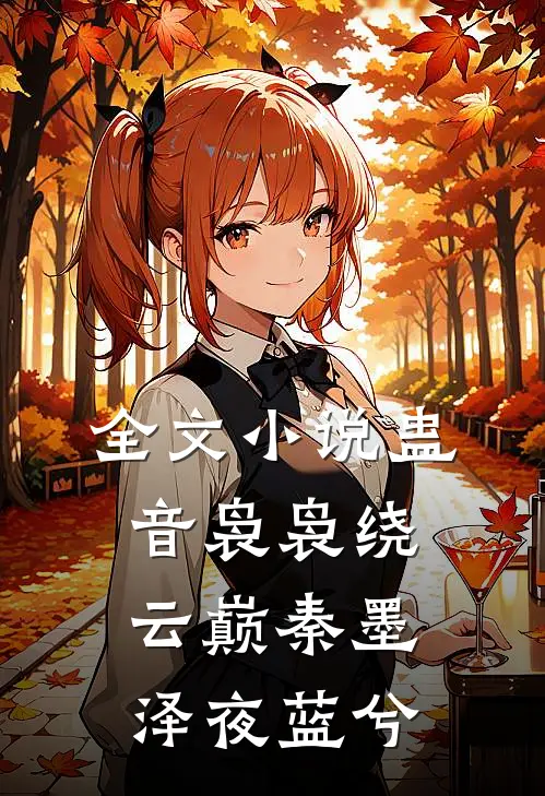 全文小说蛊音袅袅绕云巅秦墨泽夜蓝兮