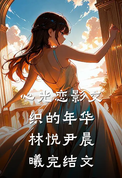 心光恋影交织的年华林悦尹晨曦完结文