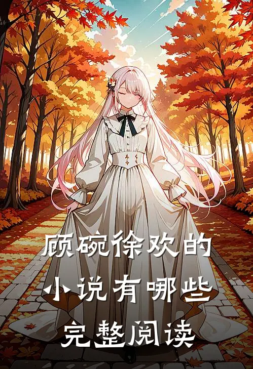 顾碗徐欢的小说有哪些完整阅读