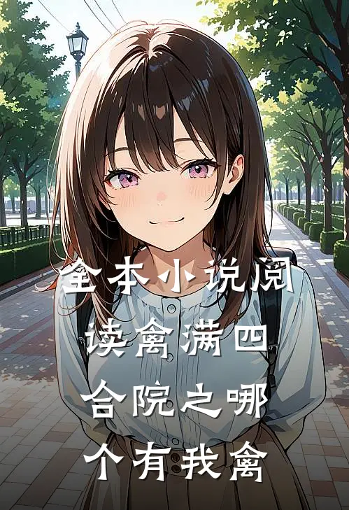 全本小说阅读禽满四合院之哪个有我禽