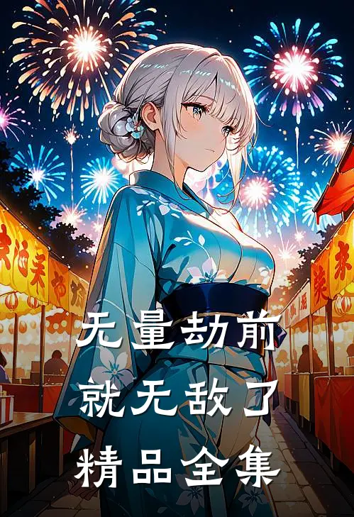 无量劫前，就无敌了精品全集