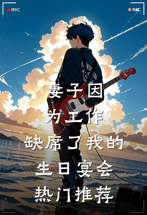 妻子因为工作，缺席了我的生日宴会热门推荐