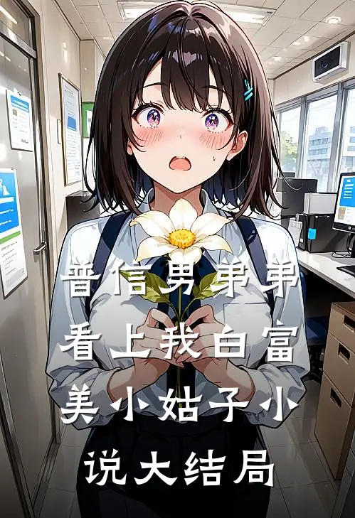 普信男弟弟看上我白富美小姑子小说大结局