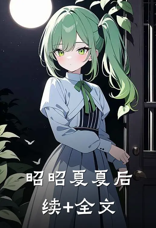 昭昭夏夏后续+全文