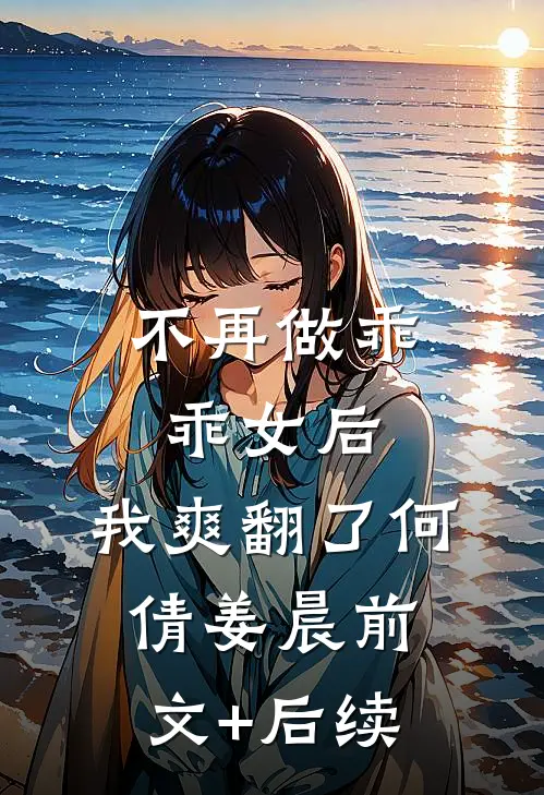不再做乖乖女后，我爽翻了何倩姜晨前文+后续