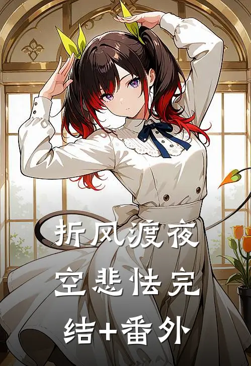 折风渡夜空悲怯完结+番外