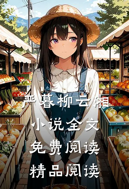 严暮柳云湘小说全文免费阅读精品阅读