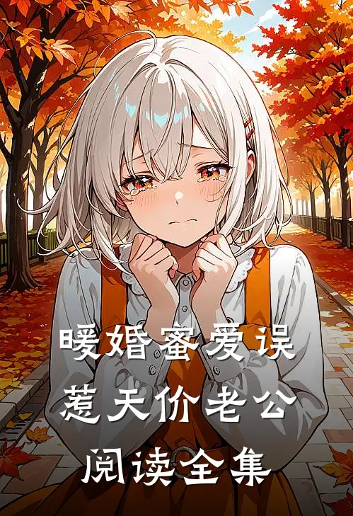 暖婚蜜爱误惹天价老公阅读全集