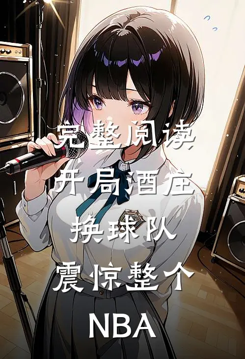 完整阅读开局酒庄换球队，震惊整个NBA