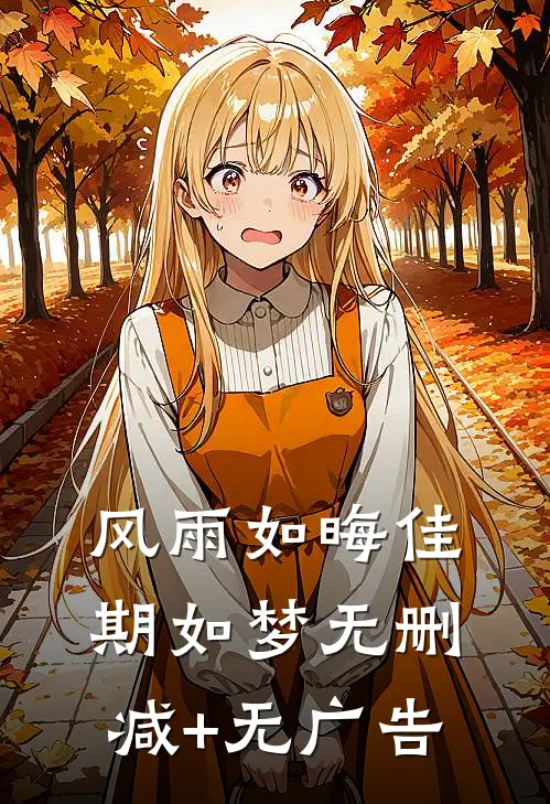 风雨如晦佳期如梦无删减+无广告