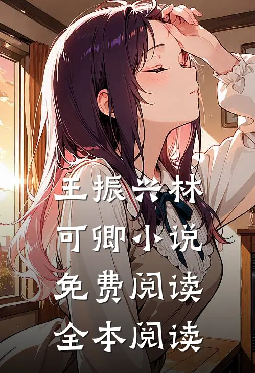 王振兴林可卿小说免费阅读全本阅读
