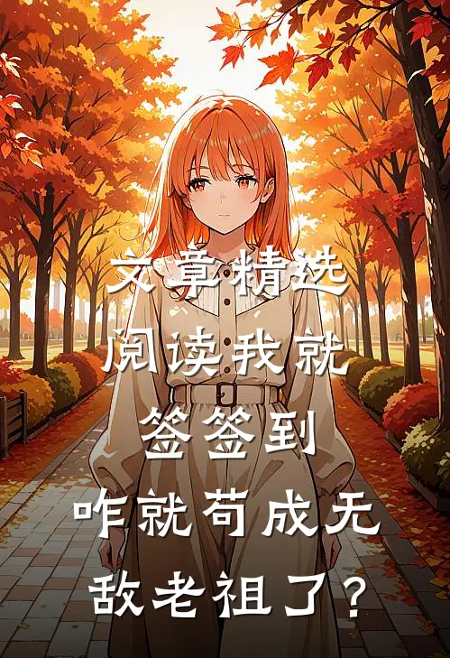 文章精选阅读我就签签到，咋就苟成无敌老祖了？
