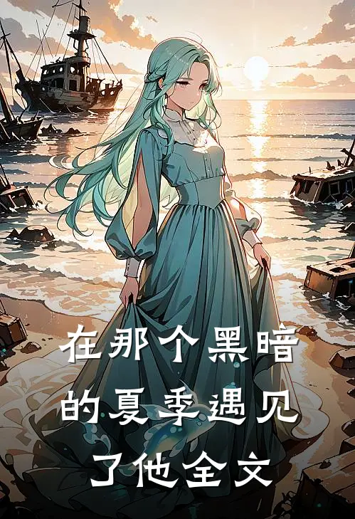在那个黑暗的夏季遇见了他全文