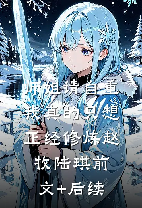 师姐请自重，我真的只想正经修炼赵牧陆琪前文+后续