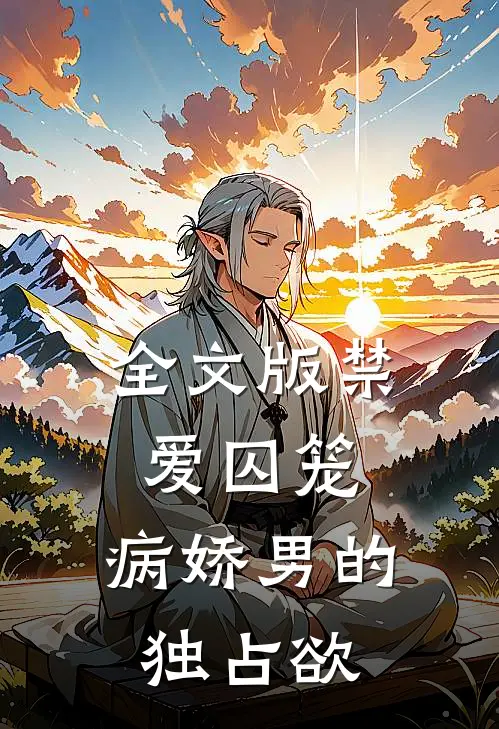 全文版禁爱囚笼：病娇男的独占欲