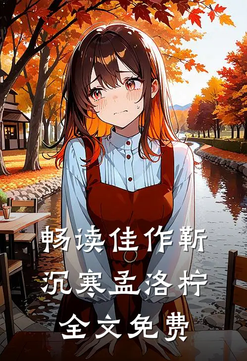 畅读佳作靳沉寒孟洛柠全文免费
