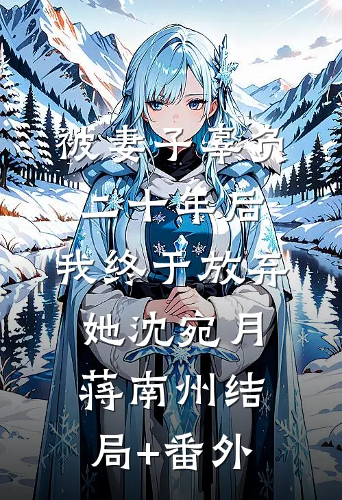 被妻子辜负二十年后，我终于放弃她沈宛月蒋南州结局+番外