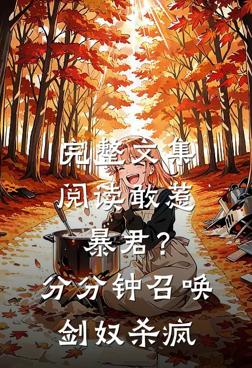完整文集阅读敢惹暴君？分分钟召唤剑奴杀疯