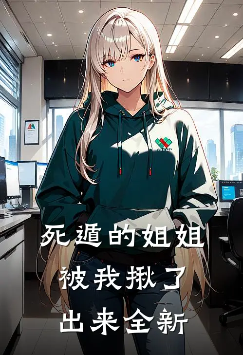 死遁的姐姐，被我揪了出来全新