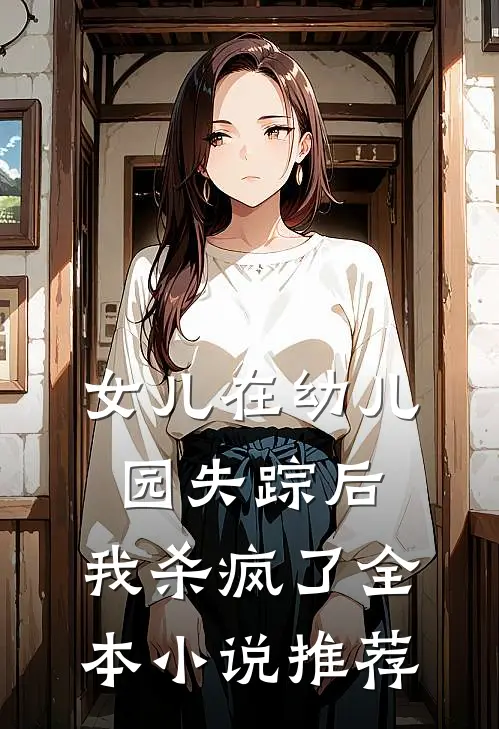 女儿在幼儿园失踪后，我杀疯了全本小说推荐
