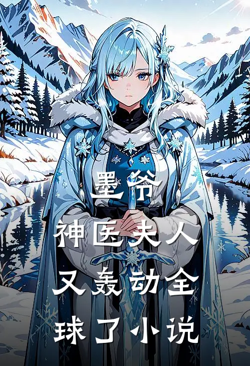 墨爷，神医夫人又轰动全球了小说