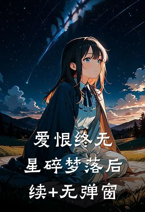 爱恨终无，星碎梦落后续+无弹窗