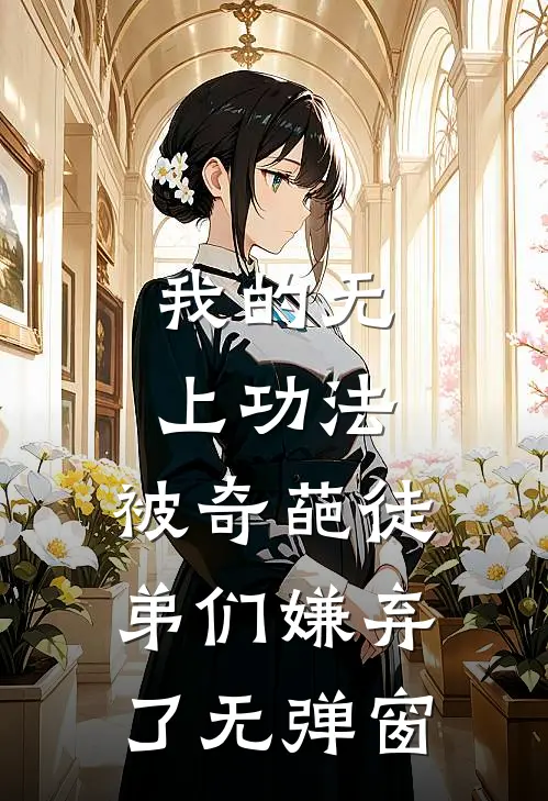 我的无上功法，被奇葩徒弟们嫌弃了无弹窗