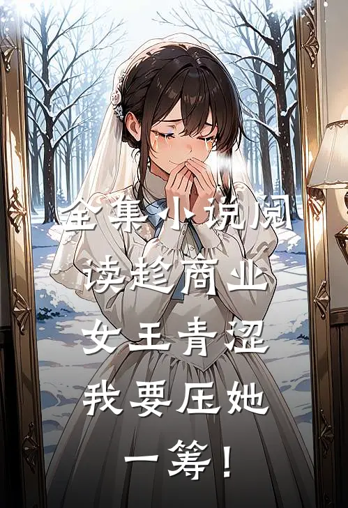 全集小说阅读趁商业女王青涩，我要压她一筹！