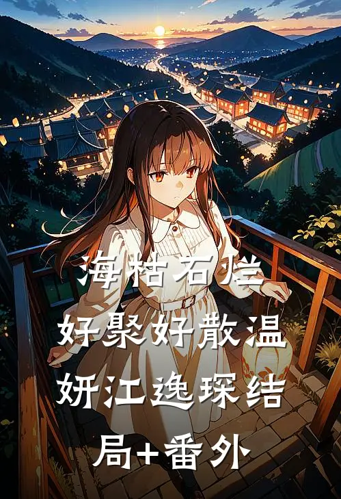 海枯石烂，好聚好散温妍江逸琛结局+番外