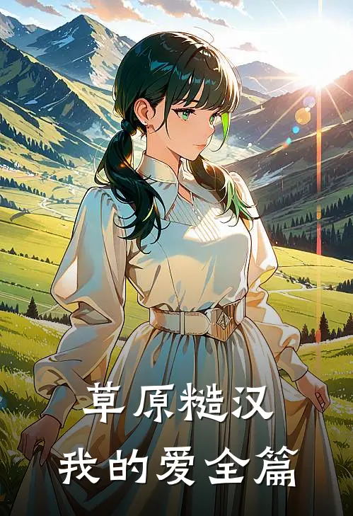 草原糙汉，我的爱全篇