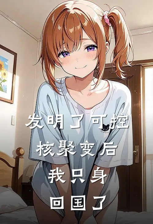发明了可控核聚变后，我只身回国了