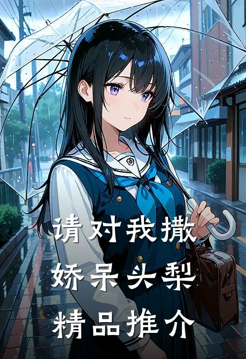 请对我撒娇呆头梨精品推介