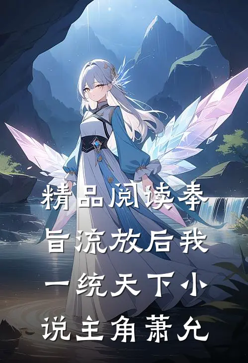 精品阅读奉旨流放后我一统天下小说主角萧允