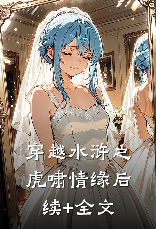 穿越水浒之虎啸情缘后续+全文