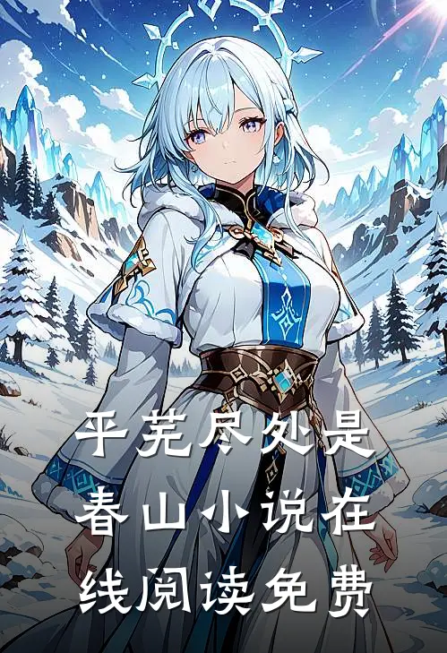 平芜尽处是春山小说在线阅读免费