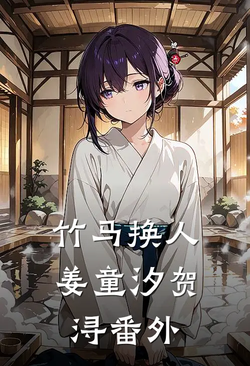 竹马换人姜童汐贺浔番外